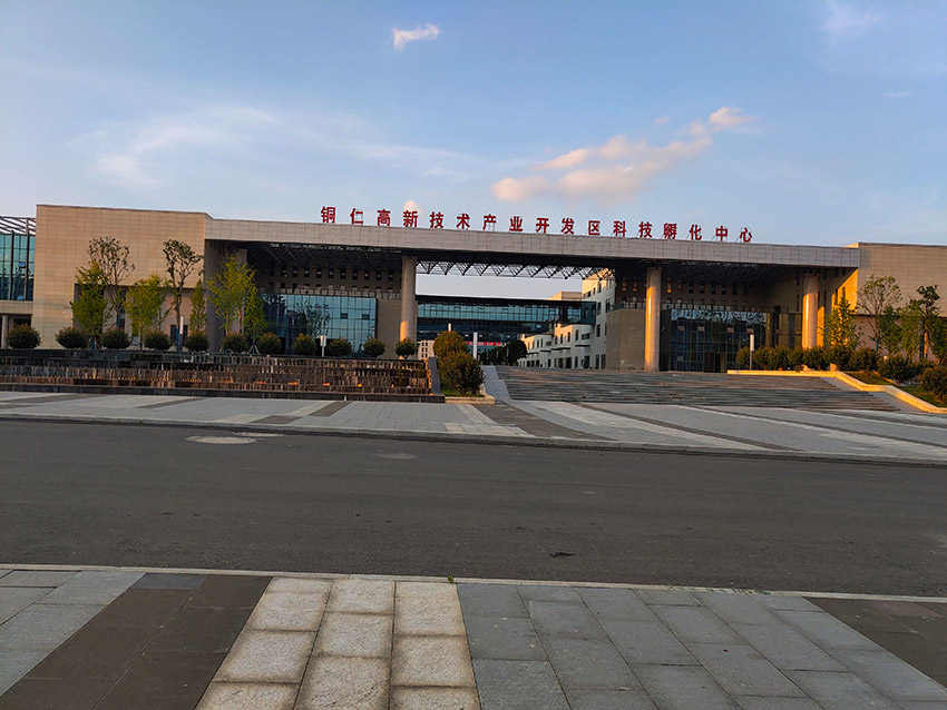 铜仁高新技术产业开发区科技孵化中心
