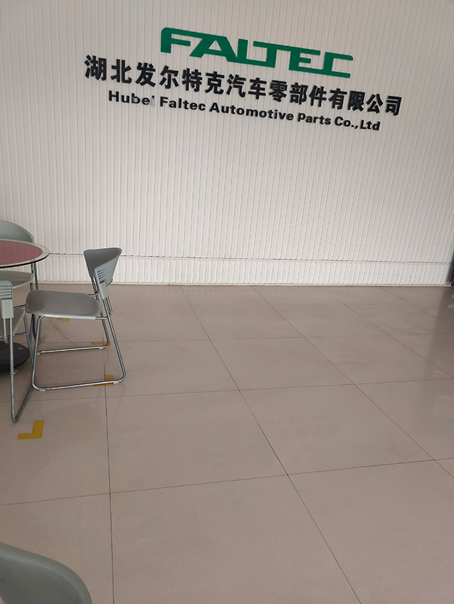 湖北发尔特克汽车零部件有限公司