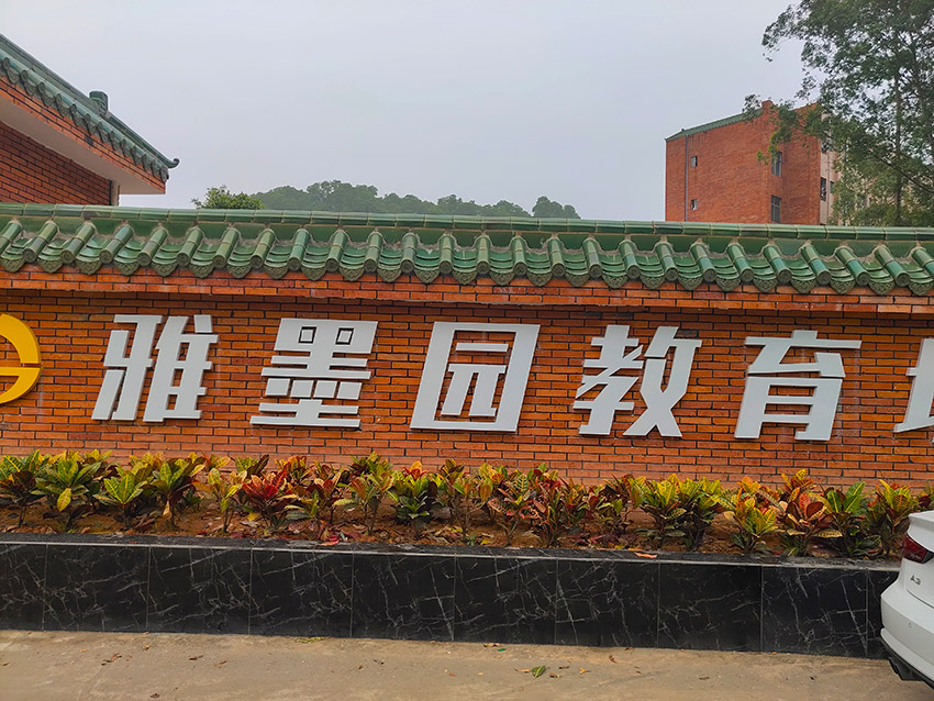 雅墨园教育城白云校区