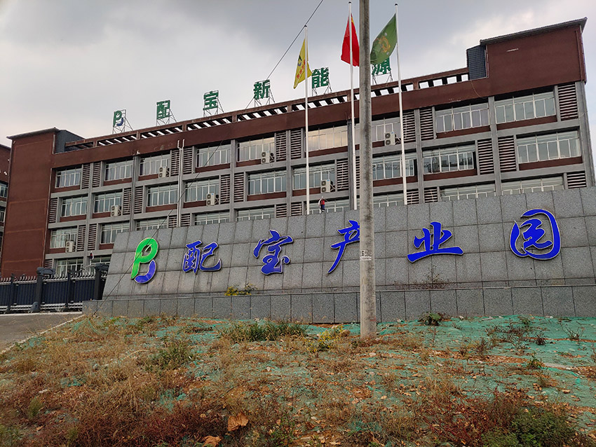配宝产业园